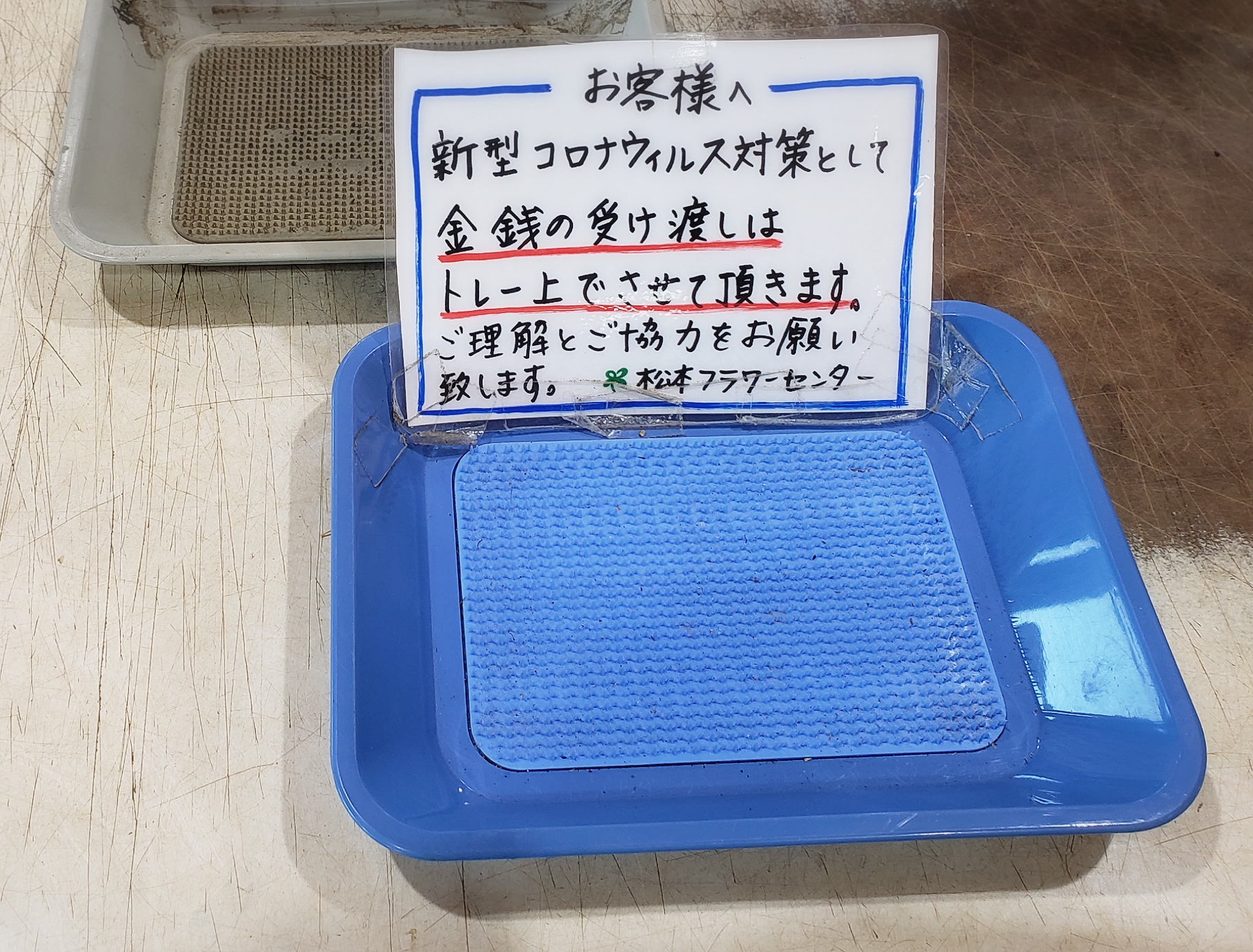 新型コロナウイルスに関する取り組み 長野県松本市のお花屋さん 松本フラワーセンター