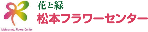 長野県松本市のお花屋さん｜松本フラワーセンター